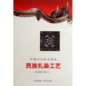 正版书002库 中国文化知识读本：民族扎染工艺 9787547209424 吉