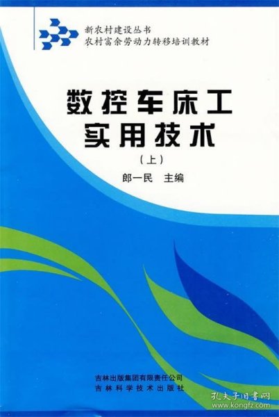 农村富余劳动力转移培训教材：数控车床工实用技术（上）