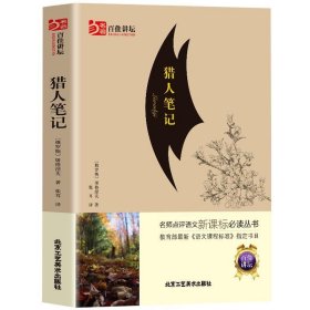 正版书005库 猎人笔记 9787514012347 北京工艺美术出版社 屠格涅