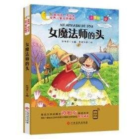 正版书003库 女魔法师的头 童阅读同成长世界儿童文学精选