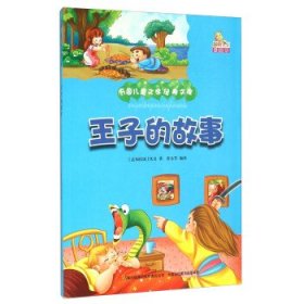 王子的故事（彩绘本）/万国儿童文学经典文库