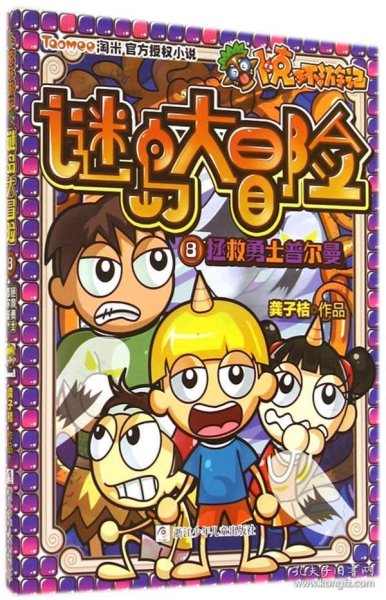 卜克环游记 谜岛大冒险：8拯救勇士普尔曼