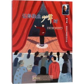 正版书003库 冰心奖获奖作家精品书系:记得热血少年时