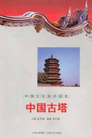 正版书002库 中国古塔 中国文化知识读本 9787547208458 吉林文史