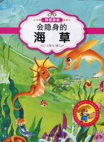 最让孩子入迷的科普童话读本：会隐身的海草（原创经典美绘版）