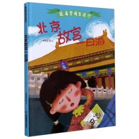 正版书003库 北京故宫一日游 跟着梦境去旅行 9787502079161 应急