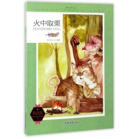 课外阅读王：火中取栗（四色）（修订版）