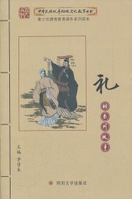 正版书002库 中华民族优秀传统文化教育丛书:礼的系列故事