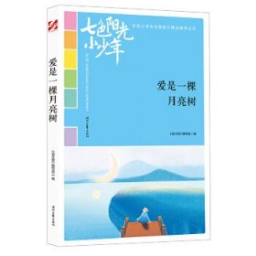 七色阳光小少年：爱是一棵月亮树