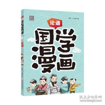 正版书002库 国学漫画 论语 9787558137426 吉林出版集团股份有限