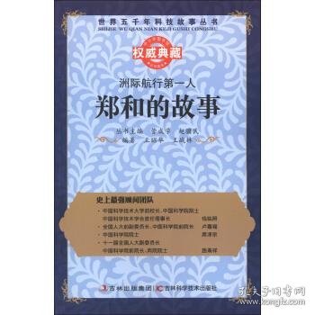 丛书：洲际航行第一人：郑和的故事