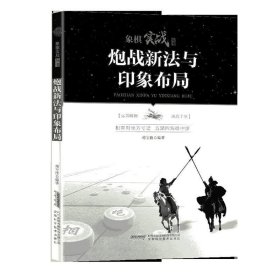 象棋实战丛书：炮战新法与印象布局