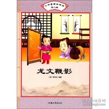 龙文鞭影/小书童蒙学精品（第二辑）