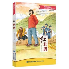 正版书002库 红杜鹃 纪念新中国成立70周年儿童文学原创书系