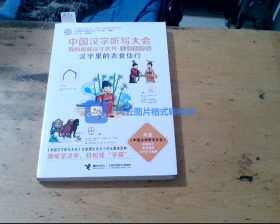 中国汉字听写大会 汉字里的衣食住行 儿童彩绘版