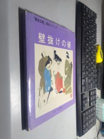 连环画外文画册《聊斋志异--壁拨之术》