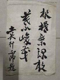 当代著名学者,中央文史馆馆长袁行霈书法题词 无章 42*28cm