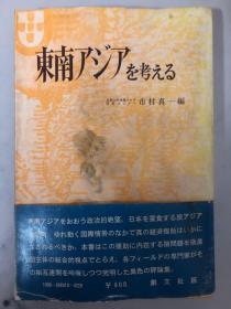 东南アジアを考える（前封略微受潮 前扉页撕掉一块 便宜出售）