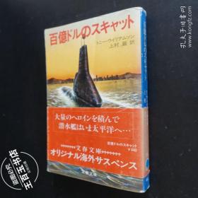 百亿ドルのスキヤツ卜（日文原版）