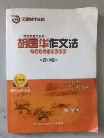 汉唐时代教育——模型解题法系列 胡国华作文法 高中版