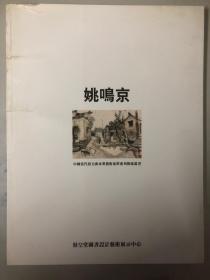 中国当代实力派水墨艺术家群系列推广丛书：姚鸣京