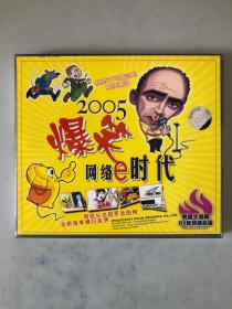 2005爆笑网e时代 VCD（2碟装）