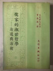 儒家的淑世哲学：治道与治术（略有水印 正版 不影响阅读）