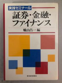 実践ゼミナール 証券·金融ファイナンス