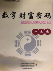 中国易学应用研究丛书：数字财富密码 解密99%的人都不知道的数字奥秘一点通