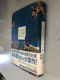 半岛を出よ（上）村上龙（日文原版书）