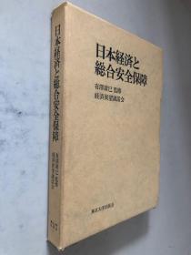 日本経済と総合安全保障