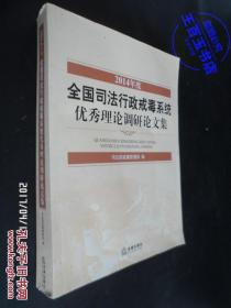 2014年度全国司法行政戒毒系统 优秀理论调研论文集