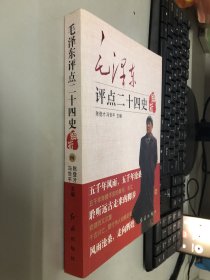 毛泽东评点二十四史新析：四