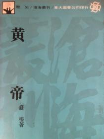 沧海丛刊、历史 皇帝