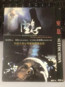 电影 窒息 DVD