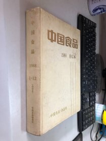 中国食品（1988年合订本）