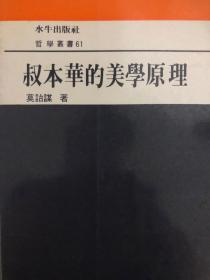 叔本华美学随笔