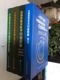 中国表面活性剂行业年鉴：2010-2011+2012+2013+2014（4本合售）