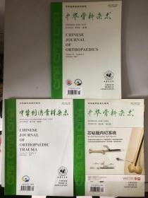 中华骨科杂志 2015年2、9、12（3本合售）