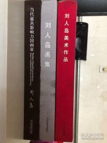 刘人岛美术作品集+刘人岛画集+当代最具影响力国画家-刘人岛（3巨厚册合售）