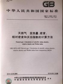 中华人民共和国国家标准GB/T 11062-2014代替GB/T 11062-1998 天然气 发热量、密度、相对密度和沃泊指数的计算方法