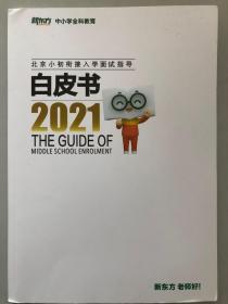 北京市小初衔接入学面试指导白皮书 2021