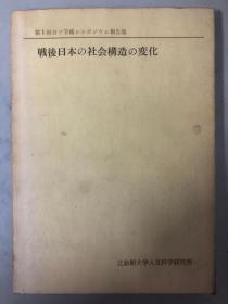 第1回日ソ学术シンボジウム报告集 戦后日本の社会构造の変化