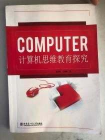 COMPUTER计算机思维教育探究