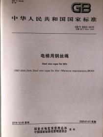 中华人民共和国国家标准 GB/T 8903-2018代替GB/T8903-2005 电梯用钢丝绳