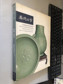 嘉德四季拍卖会瓷器工艺品