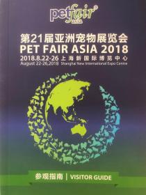 第21届亚洲宠物展览会PET FAIR ASIA 2018