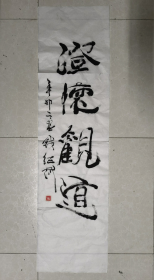 钱绍武书法 尺寸：137*37cm