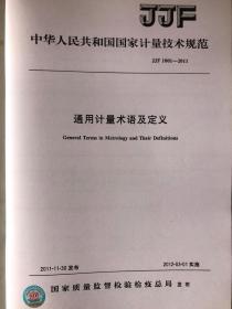 中华人民共和国国家标准 JJF 1001-2011 通用计量术语及定义