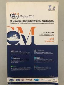第六届中国（北京）国际海洋工程技术与装备展览会 2016.3.29.31会刊